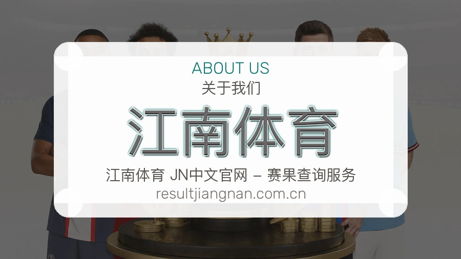 江南体育平台服务介绍